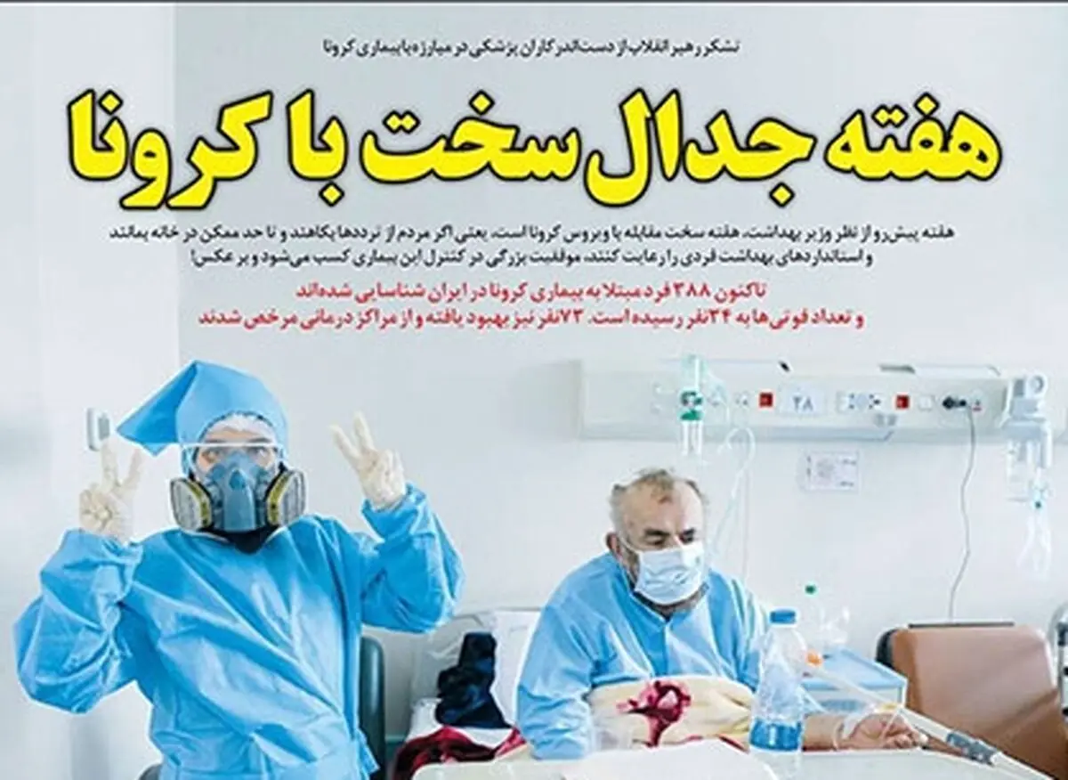 تصاویر صفحه نخست روزنامه‌های امروز شنبه ۱۰ اسفند ۱۳۹۸