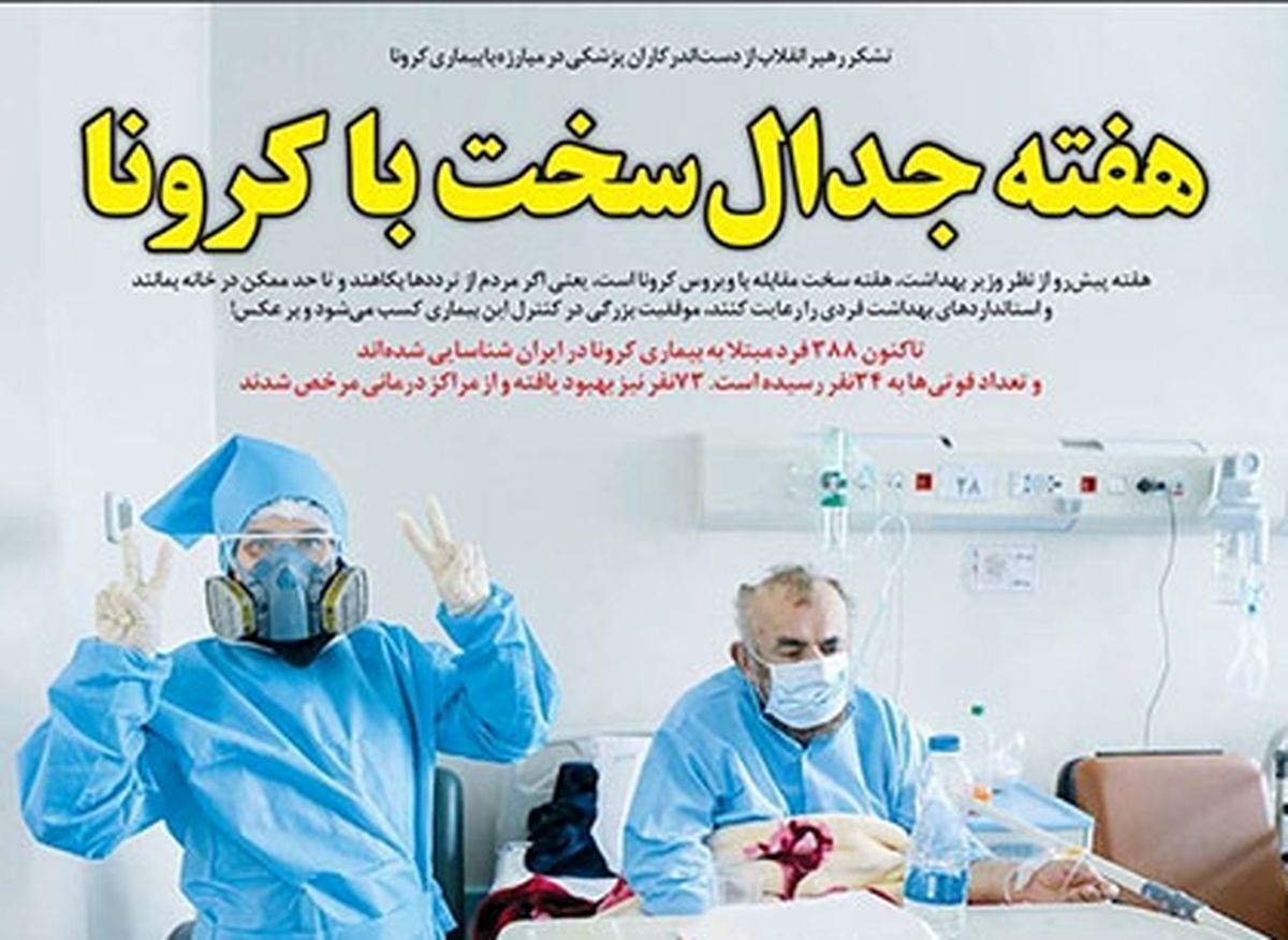 تصاویر صفحه نخست روزنامه‌های امروز شنبه ۱۰ اسفند ۱۳۹۸