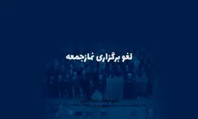 اینفوگرافی| برگزاری نمازجمعه در کدام استان‌ها لغو شد؟