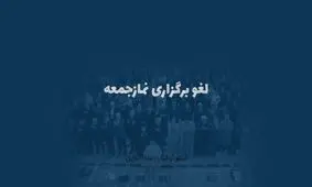 اینفوگرافی| برگزاری نمازجمعه در کدام استان‌ها لغو شد؟
