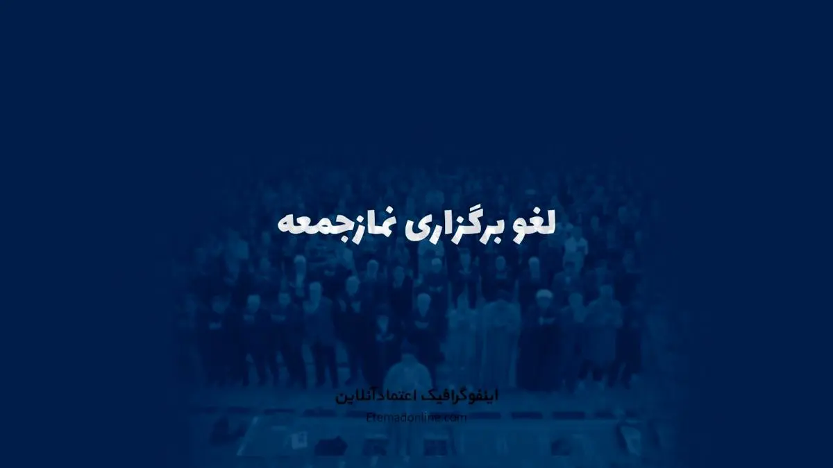 اینفوگرافی| برگزاری نمازجمعه در کدام استان‌ها لغو شد؟