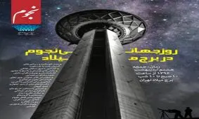 رصد آسمان به مناسبت روز جهانی نجوم در برج میلاد