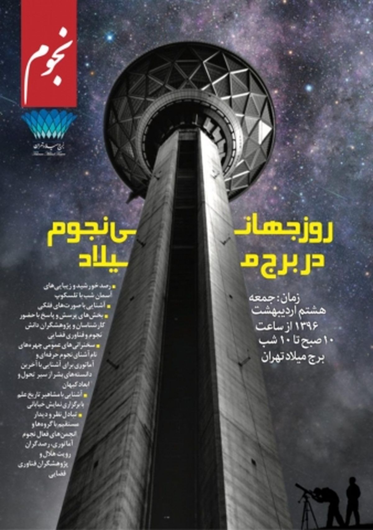 رصد آسمان به مناسبت روز جهانی نجوم در برج میلاد