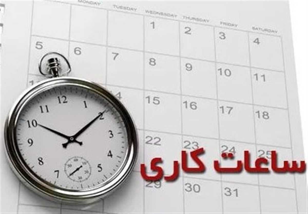 ساعات کاری ادارات و بانک‌های استان البرز کاهش یافت