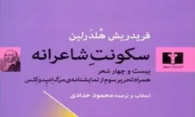 محمود حدادی نغمه سکوت شاعرانه را سر داد