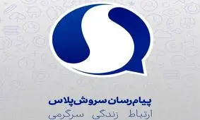 راه‌اندازی سرویس خبر در پیام‌رسان سروش پلاس