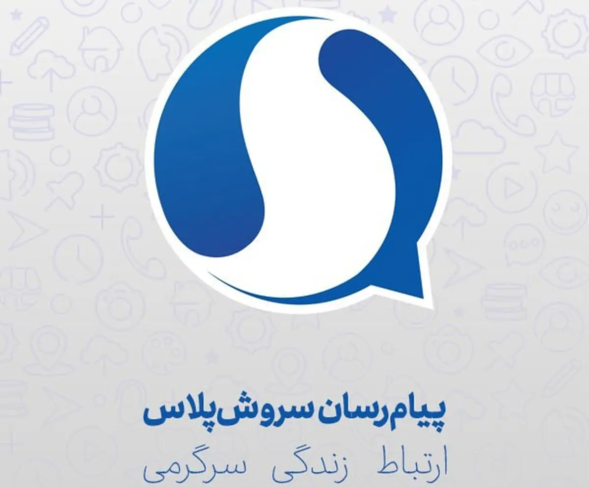 راه‌اندازی سرویس خبر در پیام‌رسان سروش پلاس