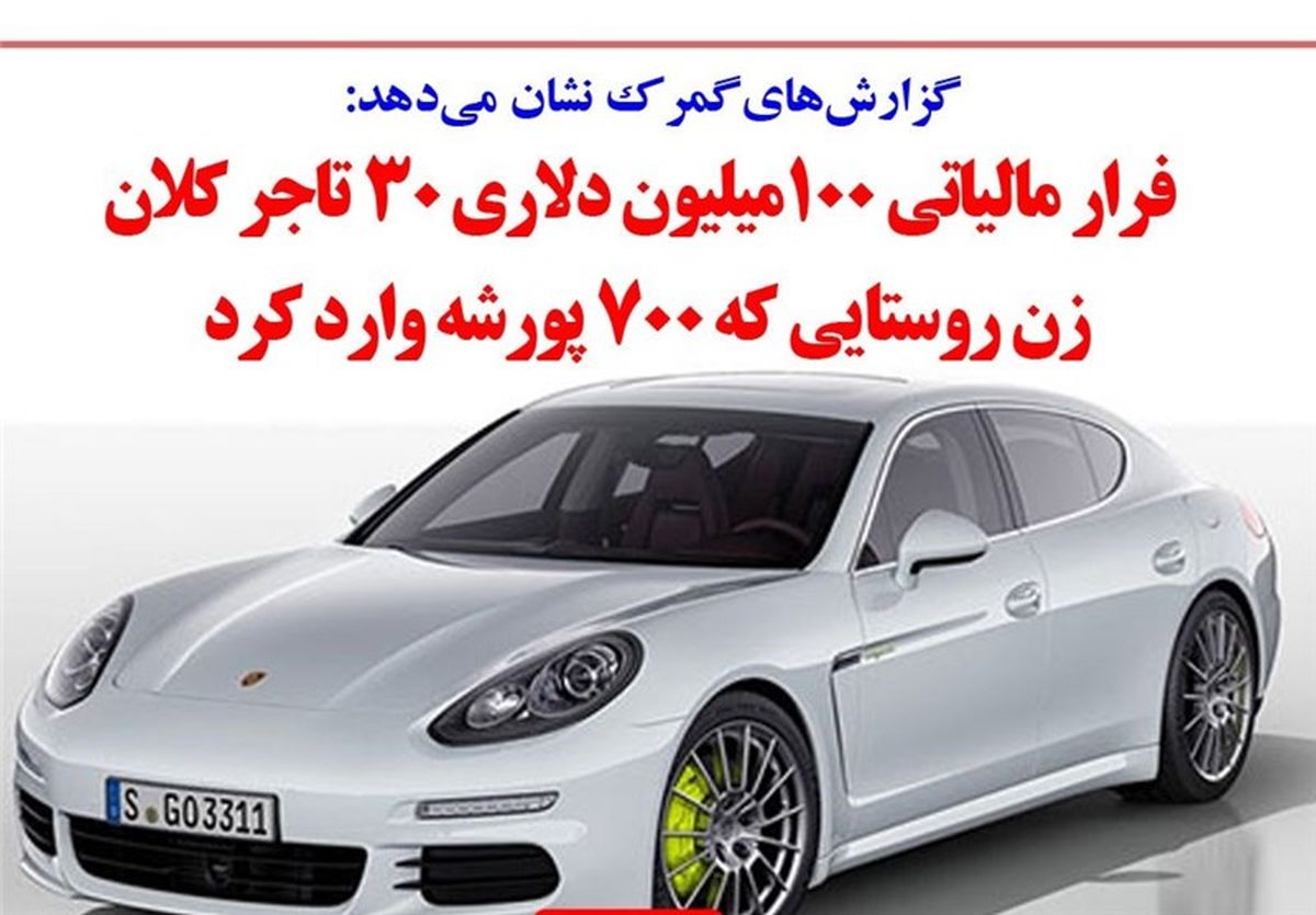 پورشههای قاچاق اگر قابل صادرات نباشد، امحا میشود