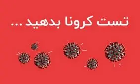 به‌صورت آنلاین تست کرونا بدهید!
