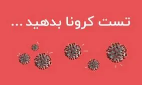 به‌صورت آنلاین تست کرونا بدهید!