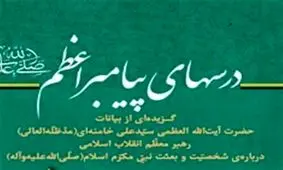 انتشار کتاب «درسهای پیامبر اعظم(ص)» گزیده‌ای از بیانات رهبر معظم انقلاب