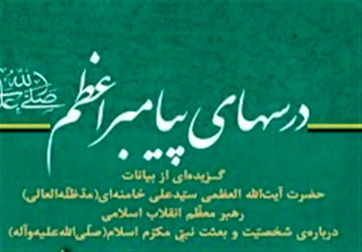 انتشار کتاب «درسهای پیامبر اعظم(ص)» گزیده‌ای از بیانات رهبر معظم انقلاب
