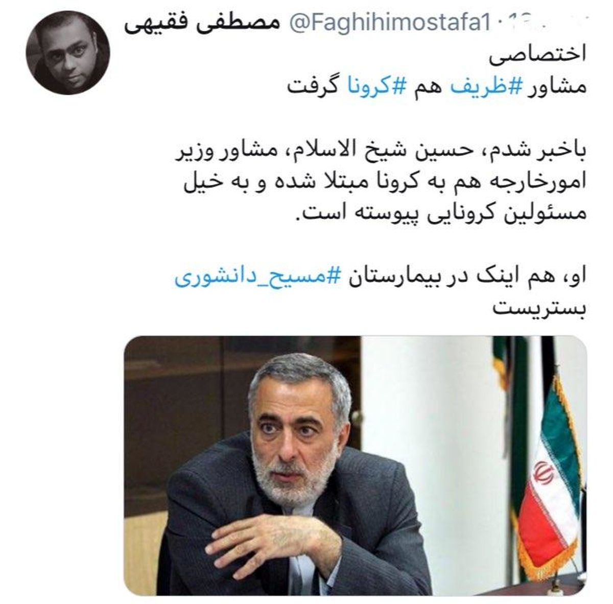 آیا مشاور ظریف هم کرونا گرفته است؟
