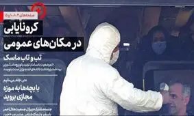 تصاویر صفحه نخست روزنامه‌های امروز سه‌شنبه ۱۳ اسفند ۱۳۹۸