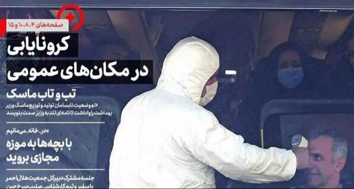 تصاویر صفحه نخست روزنامه‌های امروز سه‌شنبه ۱۳ اسفند ۱۳۹۸