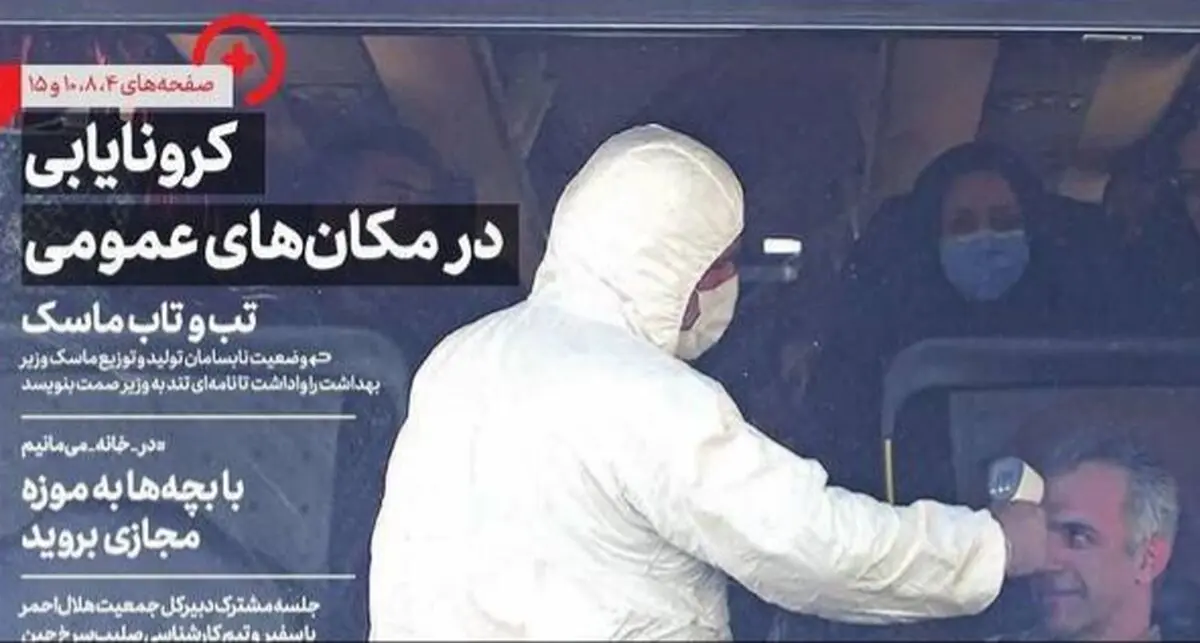 تصاویر صفحه نخست روزنامه‌های امروز سه‌شنبه ۱۳ اسفند ۱۳۹۸
