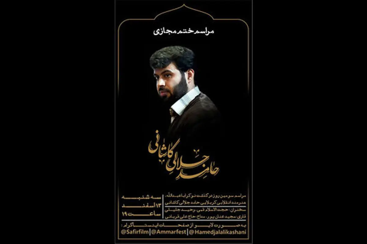 مراسم ختم مستندساز جوان آنلاین برگزار می‌شود