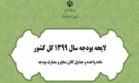 متن مصوبه کمیسیون تلفیق لایحه بودجه سال 99