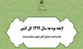 متن مصوبه کمیسیون تلفیق لایحه بودجه سال 99