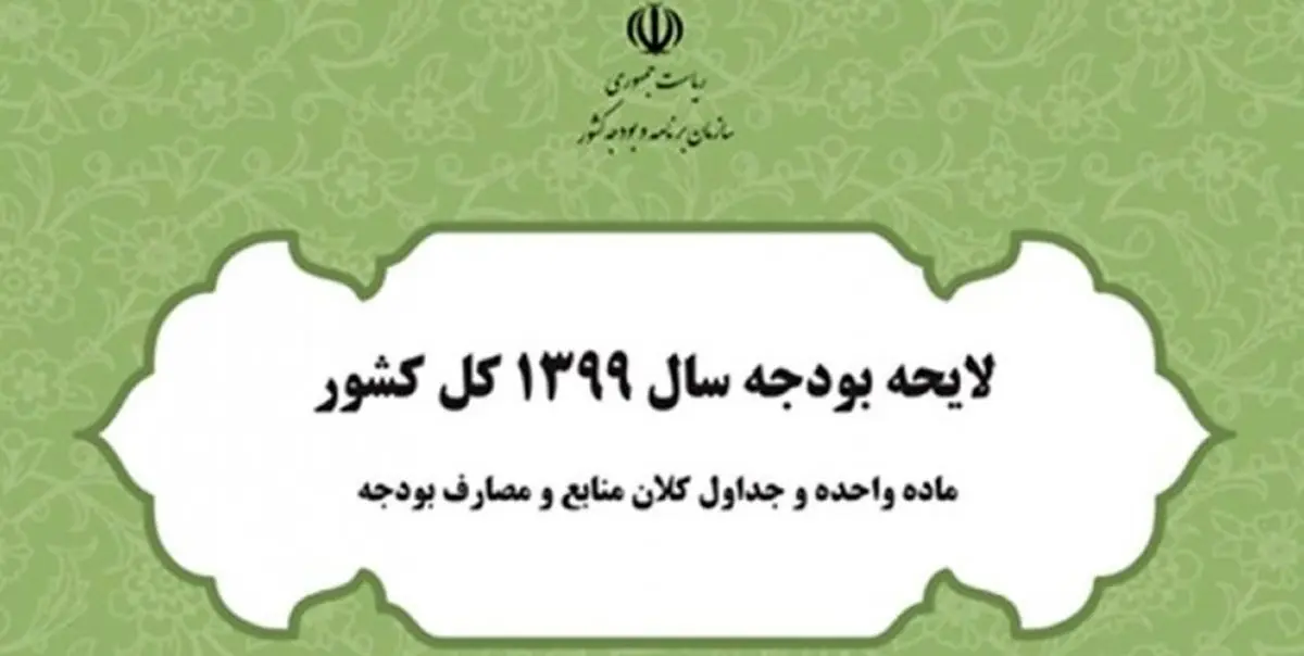 متن مصوبه کمیسیون تلفیق لایحه بودجه سال 99