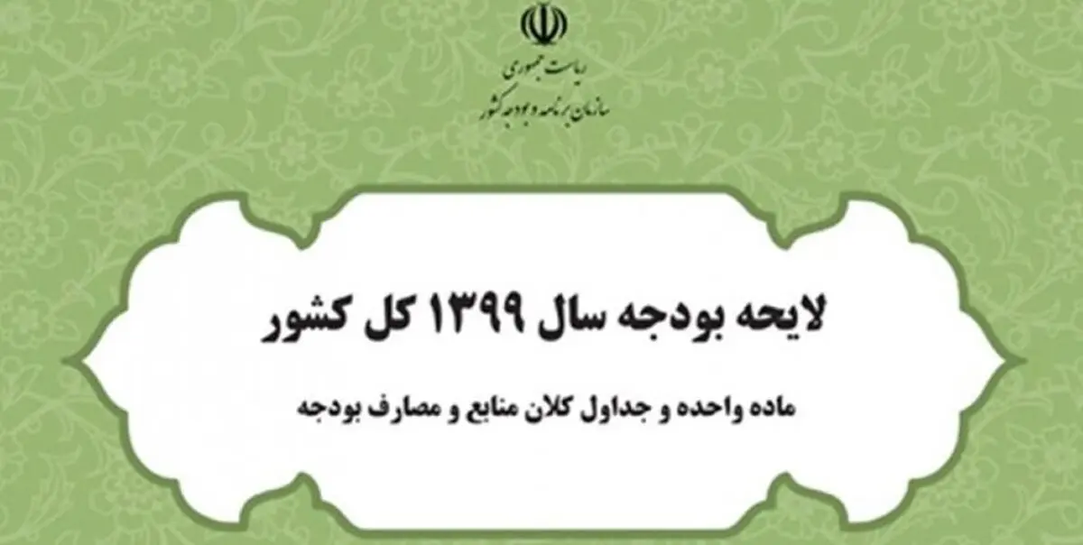 متن مصوبه کمیسیون تلفیق لایحه بودجه سال 99