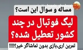 واکنش تند سخنگوی پرسپولیس به لغو بازی‌های لیگ برتر