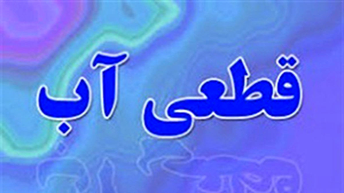 قطعی آب در شهرهای مختلف با وجود شرایط بحرانی