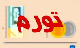 مرکز آمار ایران پیش‌بینی کرد: نرخ تورم تا پایان خرداد به کمتر از ۲۸ درصد می‌رسد