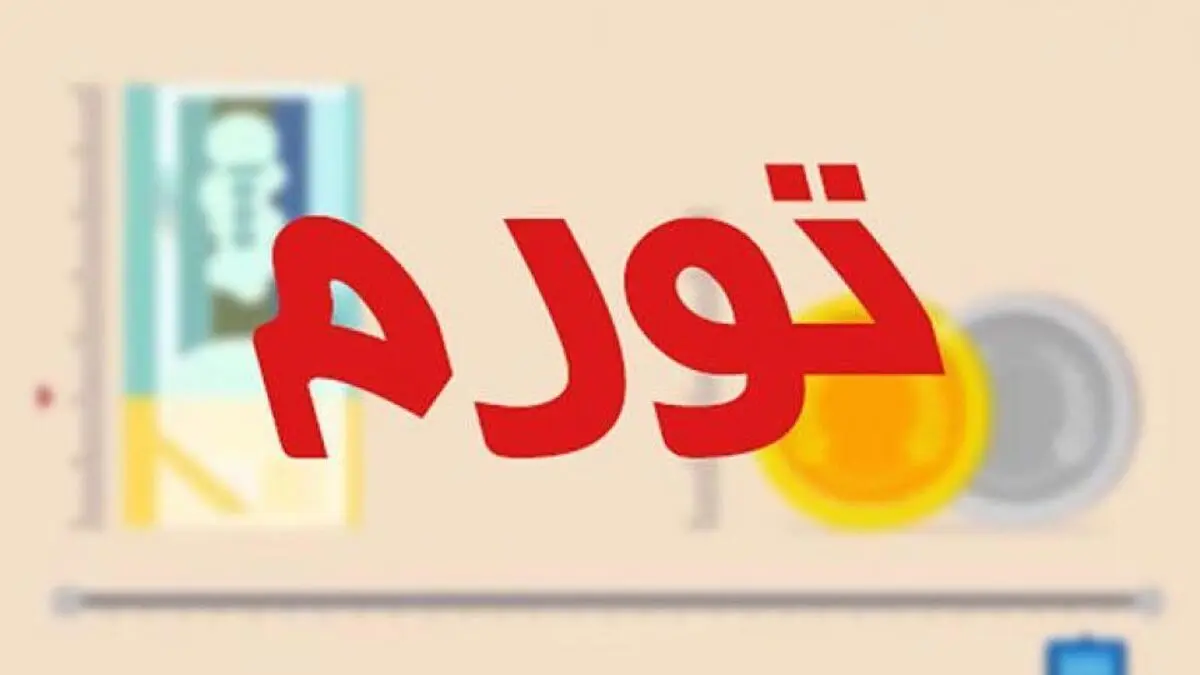 مرکز آمار ایران پیش‌بینی کرد: نرخ تورم تا پایان خرداد به کمتر از ۲۸ درصد می‌رسد