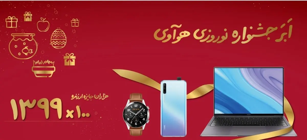 اَبَر جشنواره نوروزی هوآوی تمدید شد