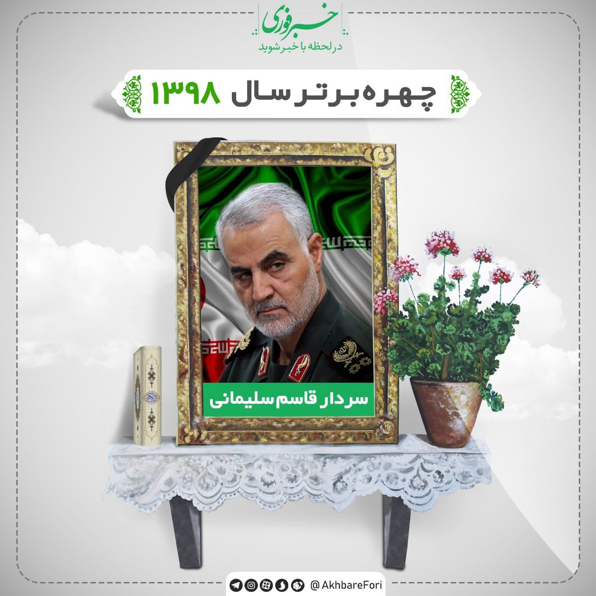 سردار سلیمانی، چهره سال ۹۸ به انتخاب مخاطبان خبرفوری