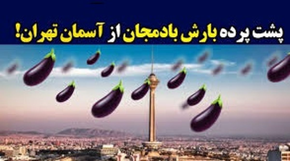 پشتصحنه کلیپ بارش بادمجان در تهران