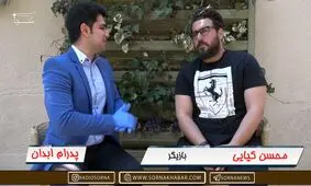 خانواده‌‌ام درباره اخبار کرونا استرس گرفتند/ امسال، بدترین عید ماست/ حیف که نمی‌شود با رسانه ملی همکاری کرد