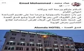 اختصاص هتلِ بازیکن عراقیِ سابق سپاهان به بیماران کرونا