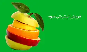 میوه شب عید را اینترنتی بخرید