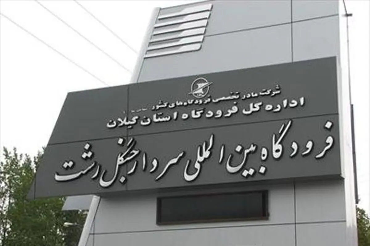 همه پروازهای فرودگاه رشت لغو شد