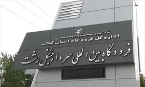 همه پروازهای فرودگاه رشت لغو شد