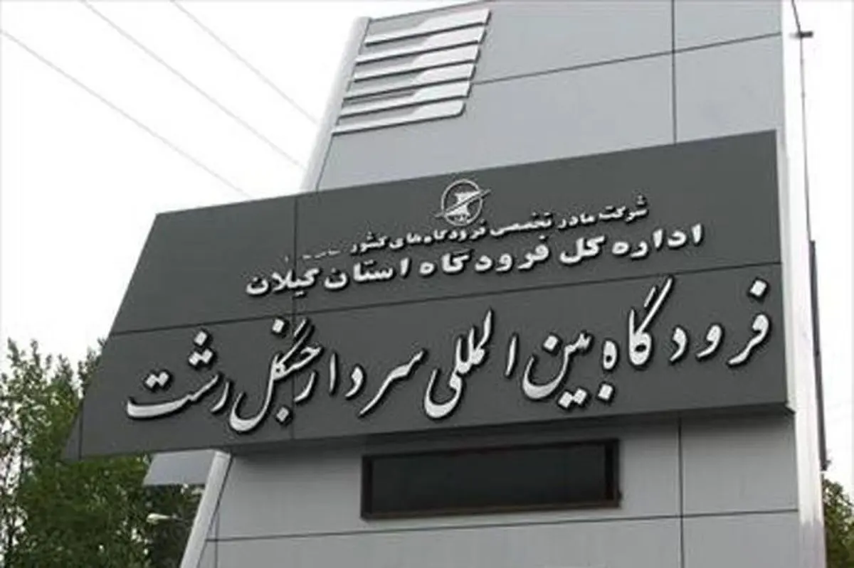 همه پروازهای فرودگاه رشت لغو شد