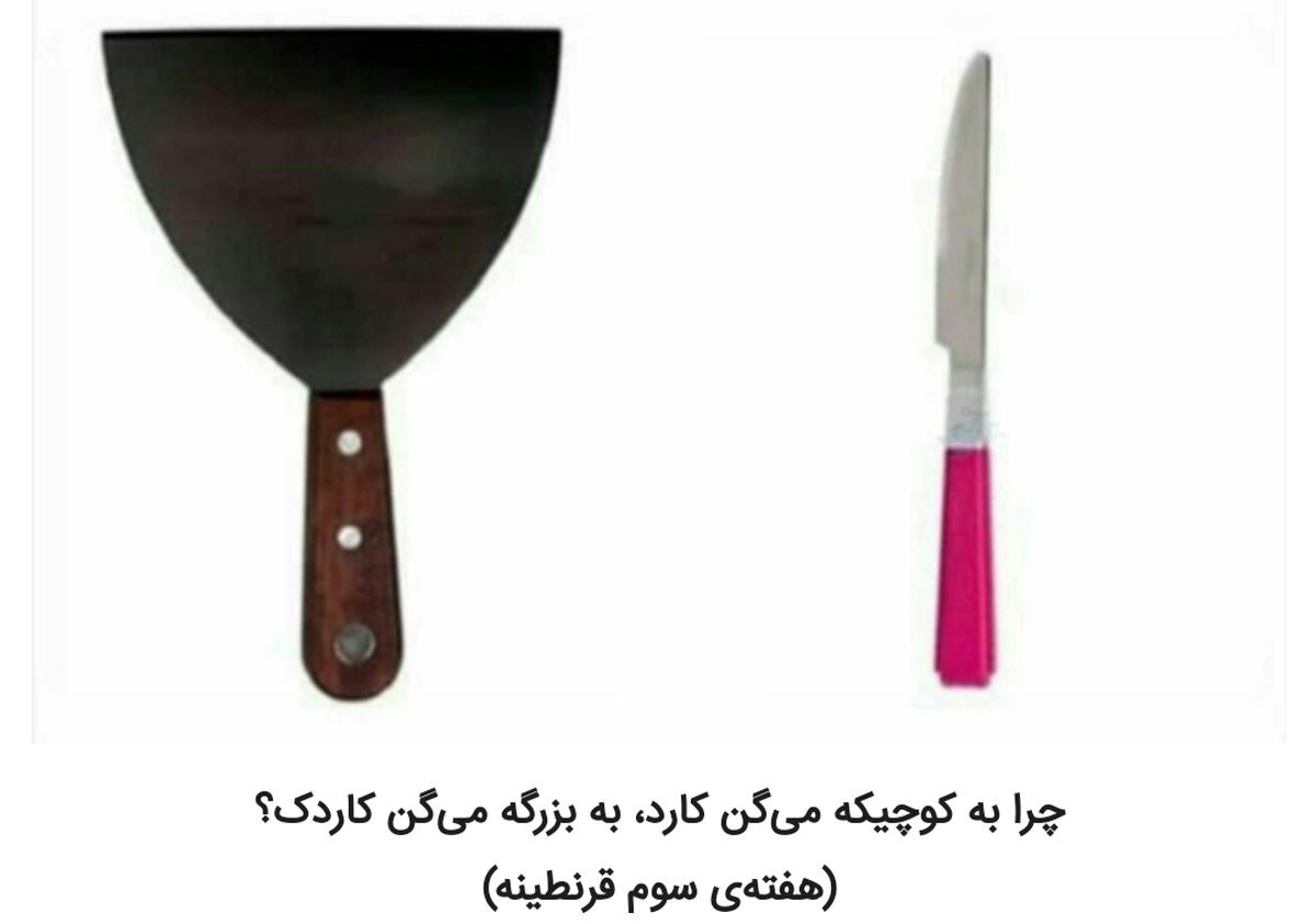 شوخیهای جالب شبکههای اجتماعی؛ کوبیده ۱۹