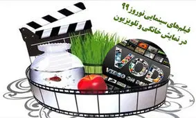 ۳۹ فیلم سینمایی شبکه نمایش خانگی و تلویزیون در نوروز ۹۹