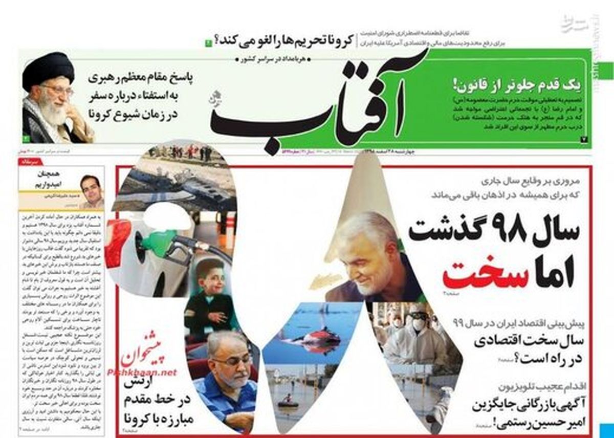 تصاویر صفحه نخست روزنامه‌های امروز چهارشنبه ۲۸ اسفند ۱۳۹۸