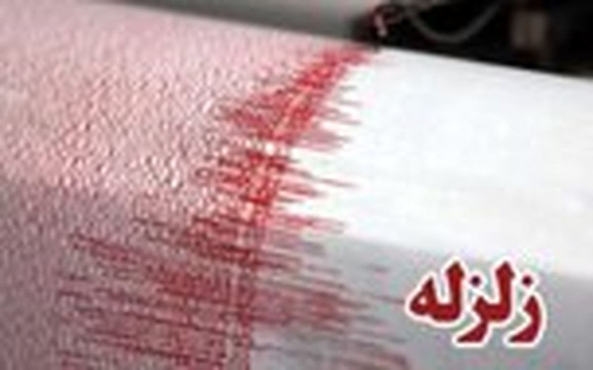 زلزله ۴.۱ ریشتری استان فارس را لرزاند