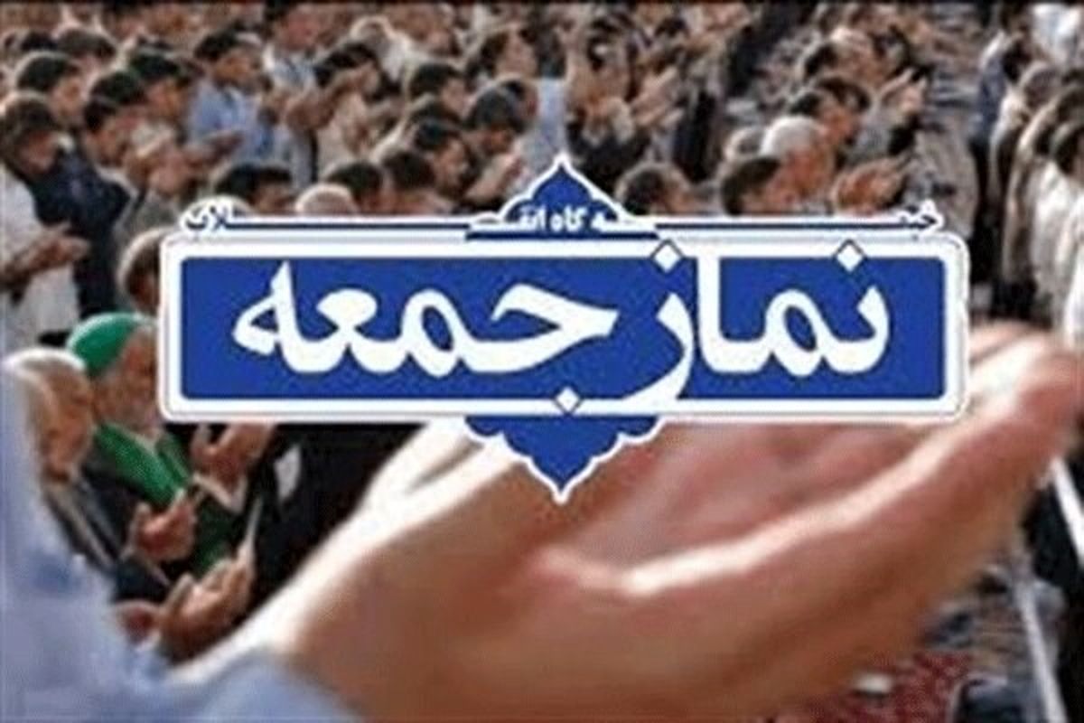 نماز جمعه اول فروردین اقامه نمیشود