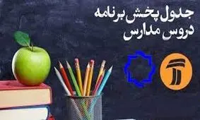 اعلام جدول زمانی برنامه‌های درسی روز چهارشنبه شبکه‌های آموزش و چهار