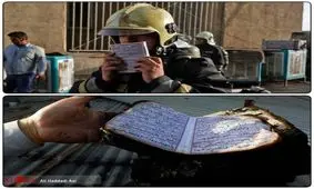 وقتی آتش در مقابل قرآن خاضع می‌شود