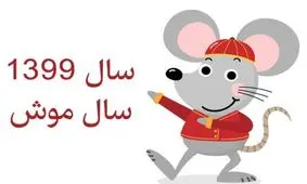 این هم توصیه ویژه موش برای سال ۹۹!