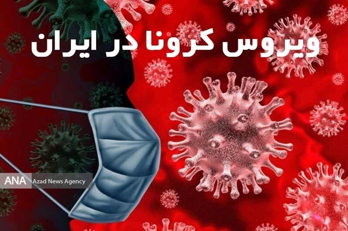 تعداد مبتلایان به ویروس کرونا به ۱۷۳۶۱ نفر افزایش یافت/ تعداد مبتلایان به تفکیک استانها + اینوگرافی