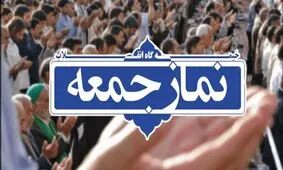 نماز جمعه اول فروردین در خراسان رضوی برگزار نمی‌شود