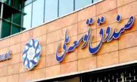 برداشت غیرقانونی 1800 میلیارد تومان از صندوق توسعه ملی برای کسری بودجه