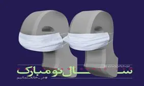 تبریک عیدانه چهره‌ها به مخاطبان خبرفوری / سال ۹۸ ما را چطور دیدید؟